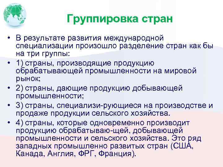 Группировка стран • В результате развития международной специализации произошло разделение стран как бы на