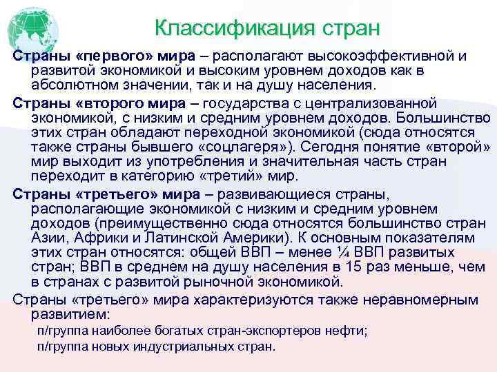 Классификация стран Страны «первого» мира – располагают высокоэффективной и развитой экономикой и высоким уровнем