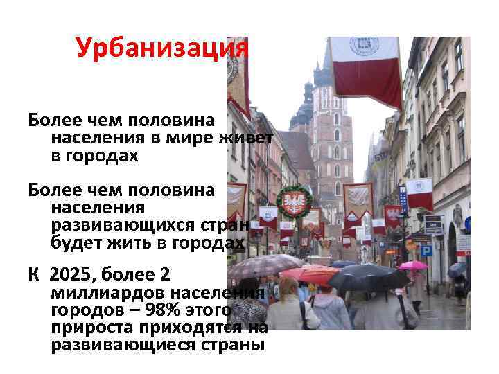 Урбанизация Более чем половина населения в мире живет в городах Более чем половина населения