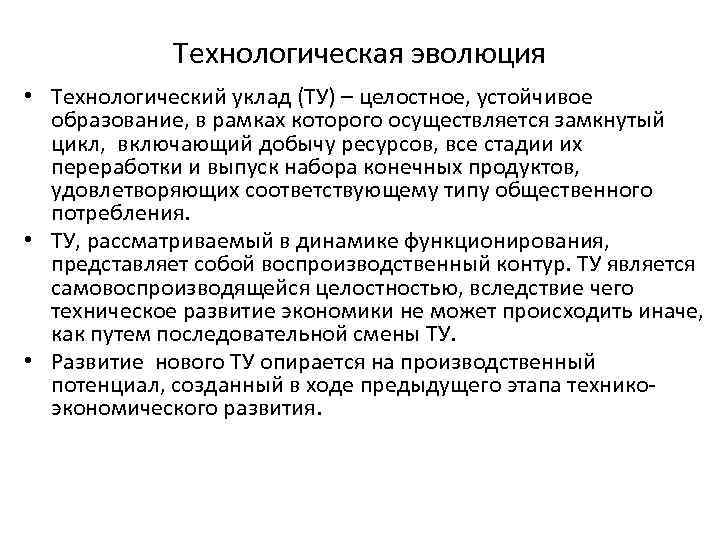 Технологическая эволюция • Технологический уклад (ТУ) – целостное, устойчивое образование, в рамках которого осуществляется