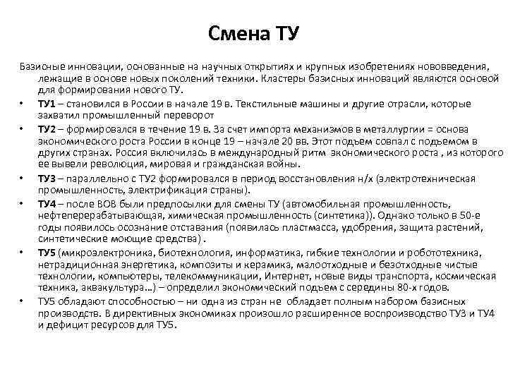 Смена ТУ Базисные инновации, основанные на научных открытиях и крупных изобретениях нововведения, лежащие в