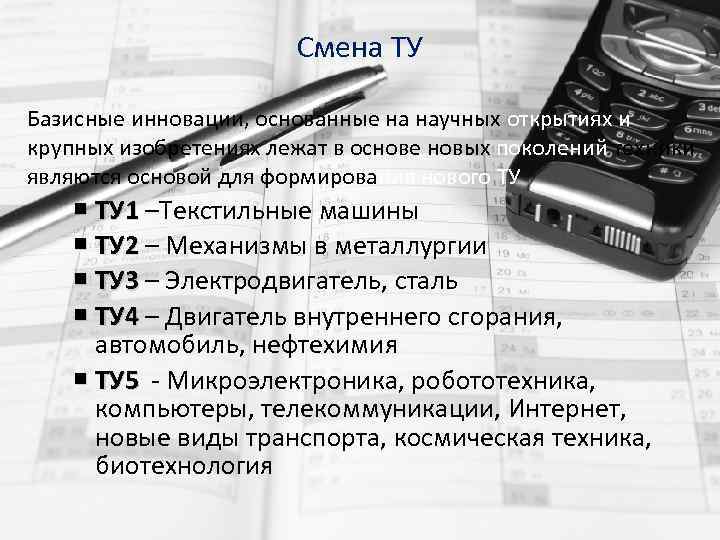 Смена ТУ Базисные инновации, основанные на научных открытиях и крупных изобретениях лежат в основе