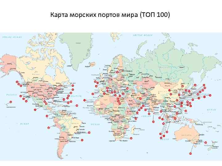 Карта морских портов мира (ТОП 100) 