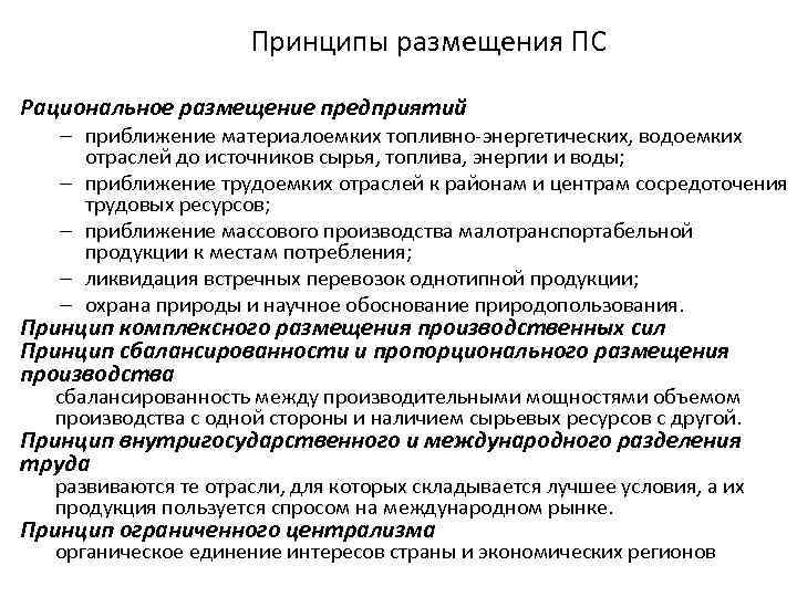 Принципы размещения ПС Рациональное размещение предприятий – приближение материалоемких топливно-энергетических, водоемких отраслей до источников