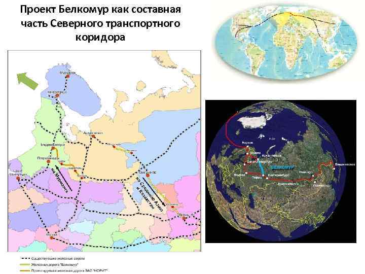 Проект белкомур в настоящее время