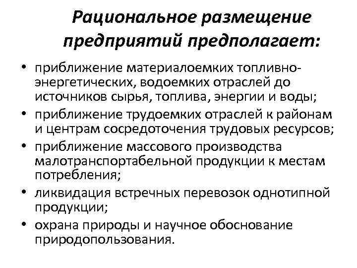 Рациональное размещение предприятий предполагает: • приближение материалоемких топливноэнергетических, водоемких отраслей до источников сырья, топлива,