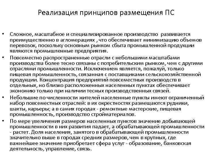 Территориальная организация производительных сил. Принципы размещения производительных сил. Принципы размещения производительных сил региона. Закономерности размещения производительных сил. Оптимизации размещения производительных сил.