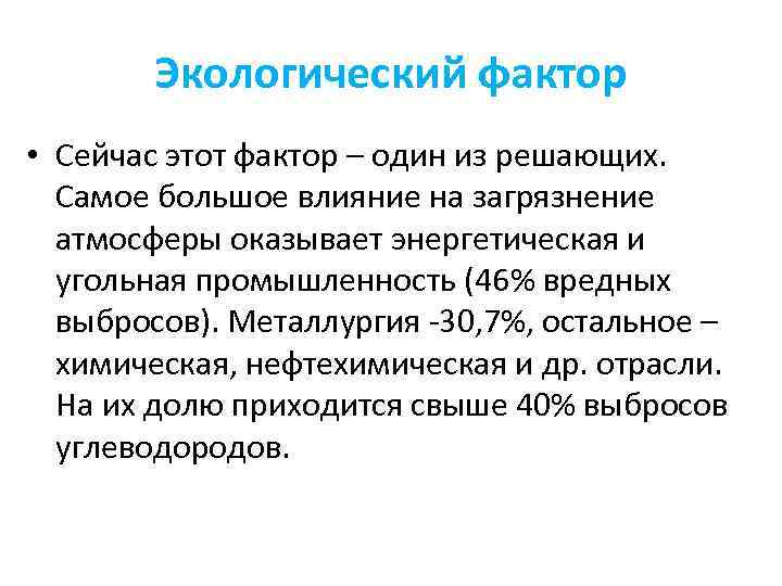 Экологический фактор • Сейчас этот фактор – один из решающих. Самое большое влияние на