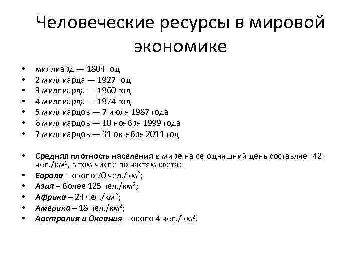 Человеческие ресурсы в мировой экономике • • миллиард — 1804 год 2 миллиарда —