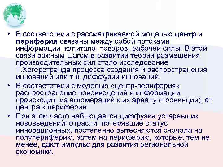  • В соответствии с рассматриваемой моделью центр и периферия связаны между собой потоками