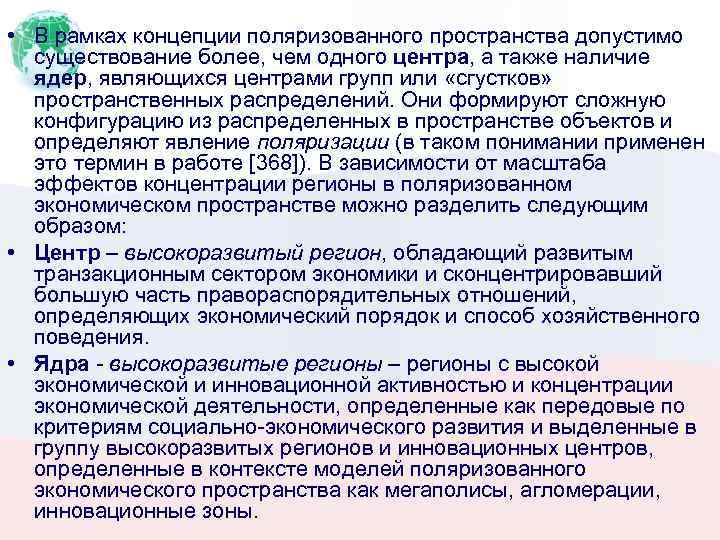  • В рамках концепции поляризованного пространства допустимо существование более, чем одного центра, а