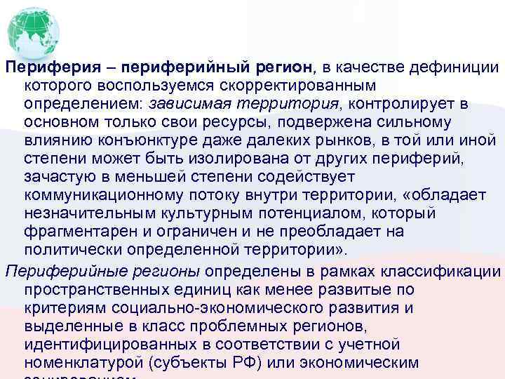 Периферия – периферийный регион, в качестве дефиниции которого воспользуемся скорректированным определением: зависимая территория, контролирует