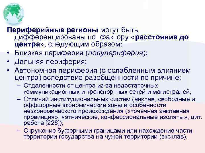 Периферийные регионы могут быть дифференцированы по фактору «расстояние до центра» , следующим образом: •