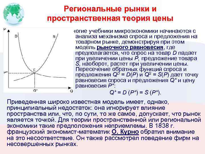 Региональные рынки и пространственная теория цены Многие учебники микроэкономики начинаются с анализа механизма спроса