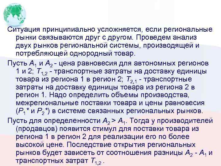 Ситуация принципиально усложняется, если региональные рынки связываются друг с другом. Проведем анализ двух рынков