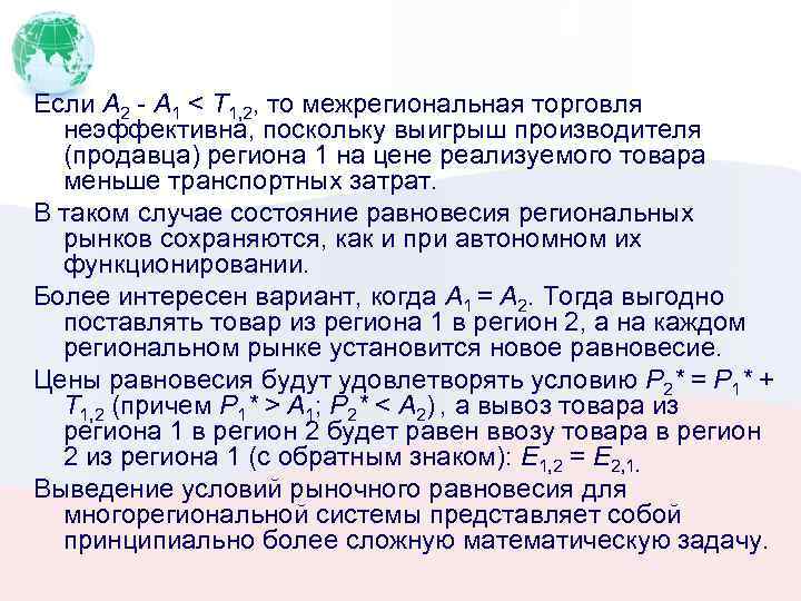 Если А 2 - А 1 < Т 1, 2, то межрегиональная торговля неэффективна,