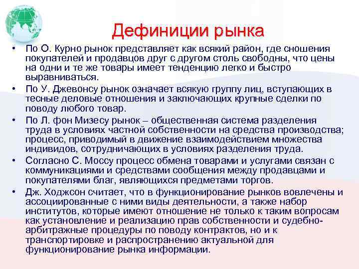 Дефиниции рынка • По О. Курно рынок представляет как всякий район, где сношения покупателей