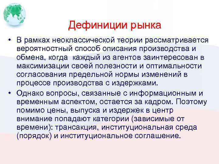 Дефиниции рынка • В рамках неоклассической теории рассматривается вероятностный способ описания производства и обмена,