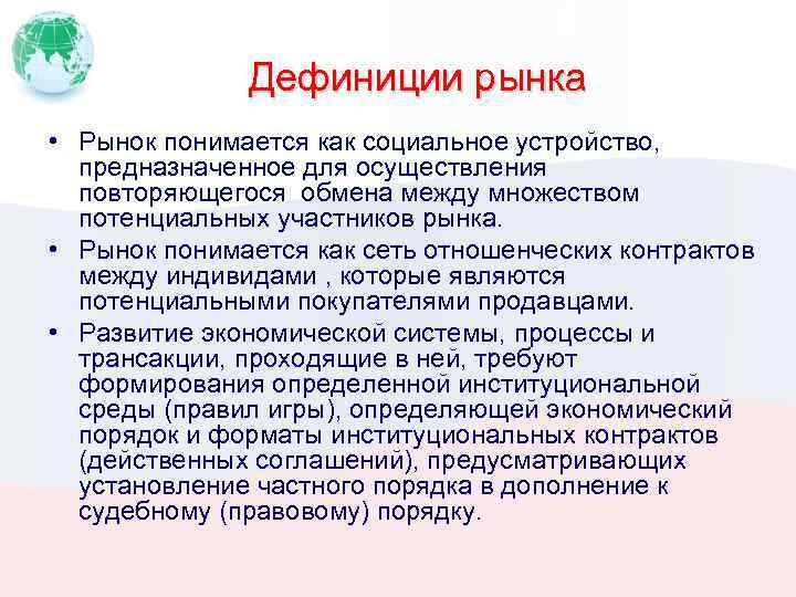 Дефиниции рынка • Рынок понимается как социальное устройство, предназначенное для осуществления повторяющегося обмена между