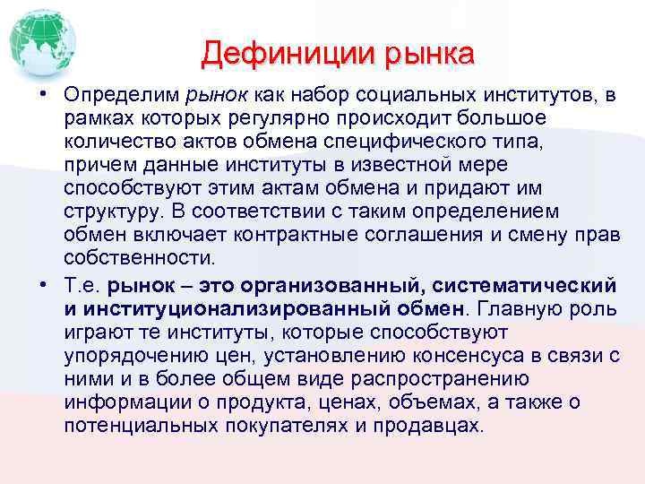 Дефиниции рынка • Определим рынок как набор социальных институтов, в рамках которых регулярно происходит