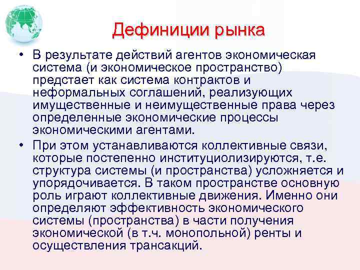 Дефиниции рынка • В результате действий агентов экономическая система (и экономическое пространство) предстает как