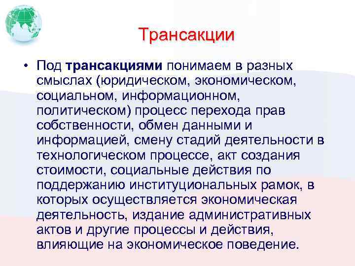 Трансакции • Под трансакциями понимаем в разных смыслах (юридическом, экономическом, социальном, информационном, политическом) процесс