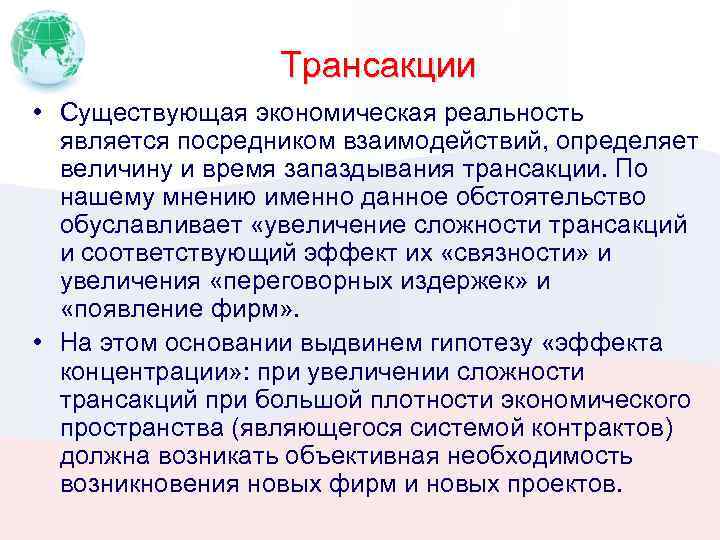 Трансакции • Существующая экономическая реальность является посредником взаимодействий, определяет величину и время запаздывания трансакции.