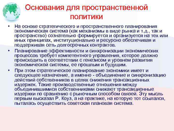 Основания для пространственной политики • На основе стратегического и пространственного планирования экономическая система (как