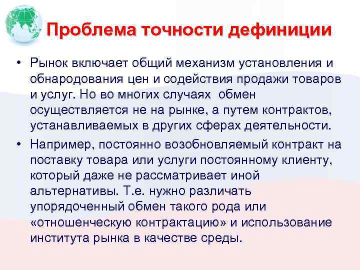 Проблема точности дефиниции • Рынок включает общий механизм установления и обнародования цен и содействия