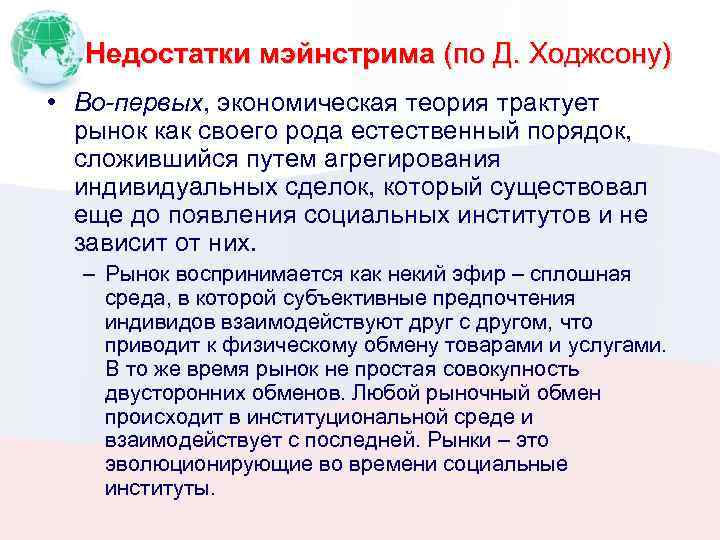 Недостатки мэйнстрима (по Д. Ходжсону) • Во-первых, экономическая теория трактует рынок как своего рода