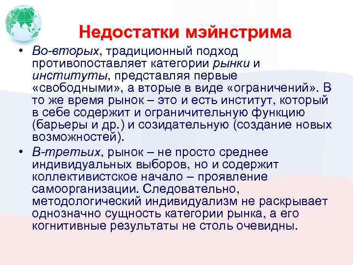 Недостатки мэйнстрима • Во-вторых, традиционный подход противопоставляет категории рынки и институты, представляя первые «свободными»