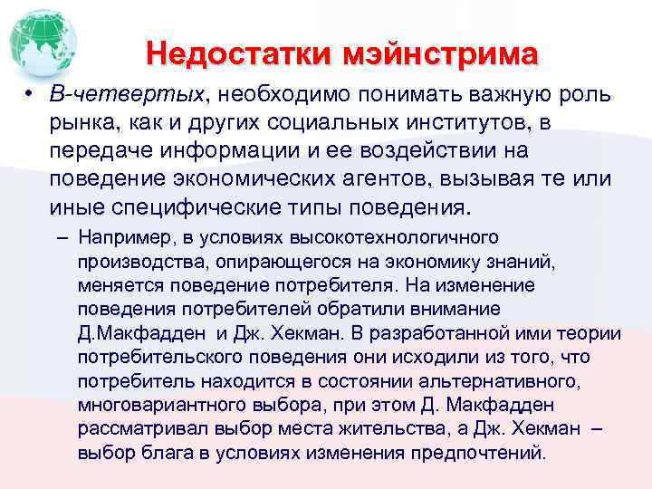 Недостатки мэйнстрима • В-четвертых, необходимо понимать важную роль рынка, как и других социальных институтов,