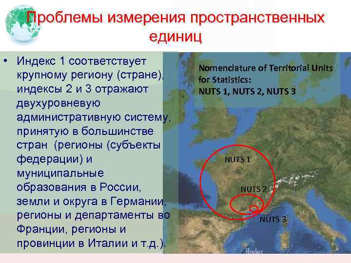 Проблемы измерения пространственных единиц • Индекс 1 соответствует крупному региону (стране), индексы 2 и