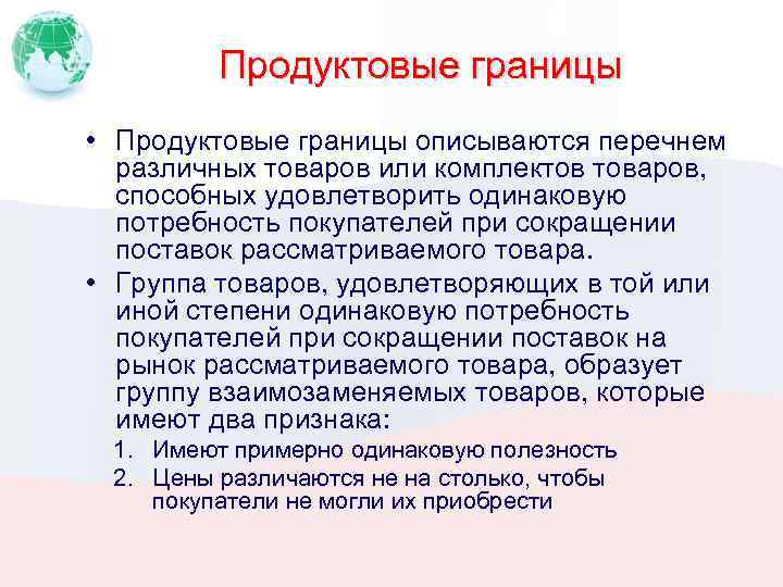 Продуктовые границы • Продуктовые границы описываются перечнем различных товаров или комплектов товаров, способных удовлетворить