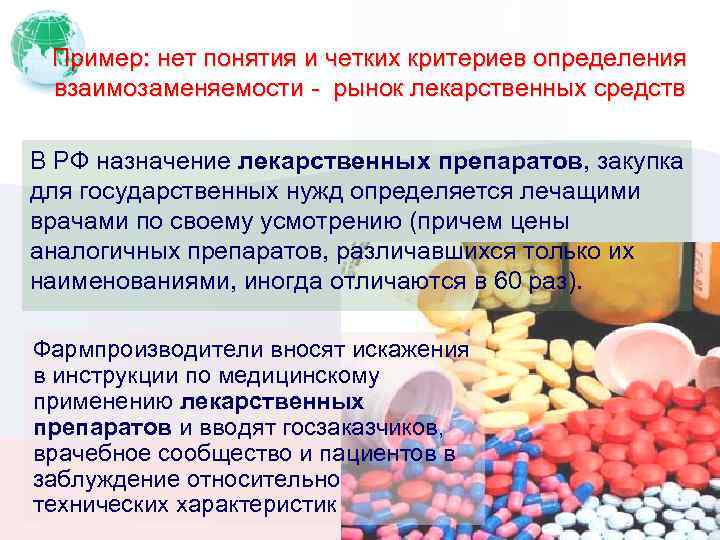 Пример: нет понятия и четких критериев определения взаимозаменяемости - рынок лекарственных средств В РФ