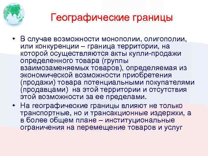 Географические границы • В случае возможности монополии, олигополии, или конкуренции – граница территории, на