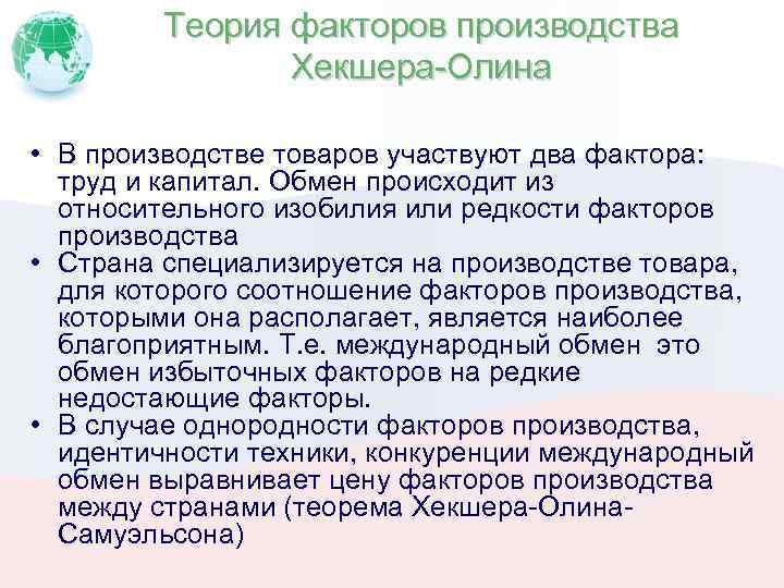 Теория соотношение. Теория факторов производства. Теория факторов производства Хекшера-Олина. Теория факторов Автор. Разработчики теории факторов производства.