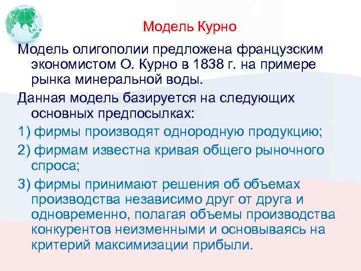 Модель Курно Модель олигополии предложена французским экономистом О. Курно в 1838 г. на примере