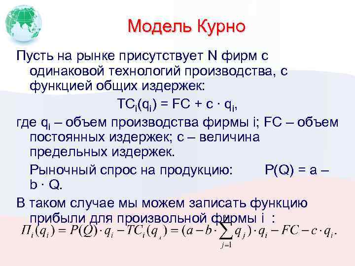Модель Курно Пусть на рынке присутствует N фирм с одинаковой технологий производства, с функцией
