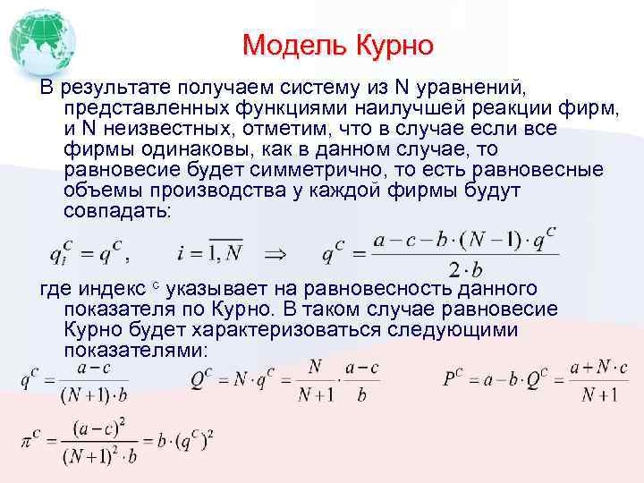 Модель Курно В результате получаем систему из N уравнений, представленных функциями наилучшей реакции фирм,