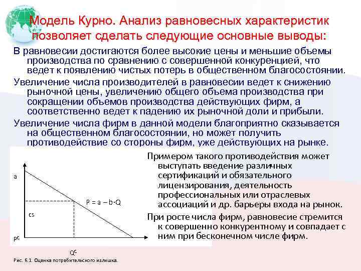Модель Курно. Анализ равновесных характеристик позволяет сделать следующие основные выводы: В равновесии достигаются более