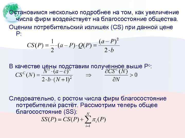 Остановимся несколько подробнее на том, как увеличение числа фирм воздействует на благосостояние общества. Оценим