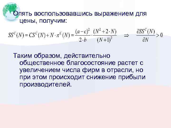Опять воспользовавшись выражением для цены, получим: Таким образом, действительно общественное благосостояние растет с увеличением