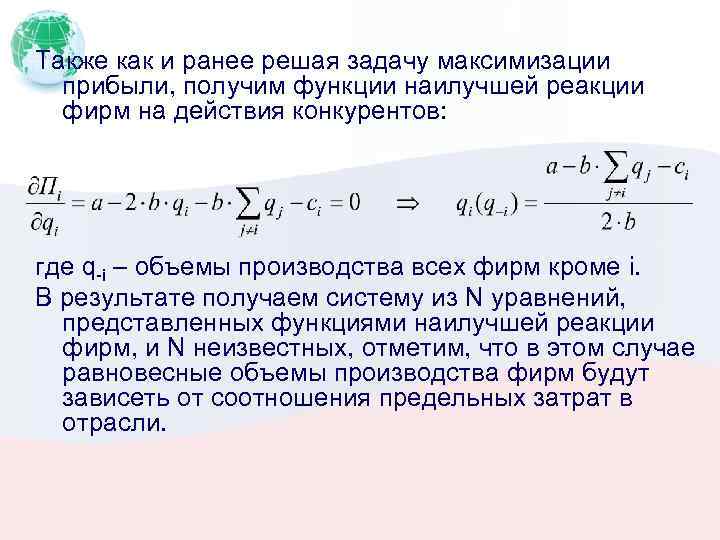 Также как и ранее решая задачу максимизации прибыли, получим функции наилучшей реакции фирм на