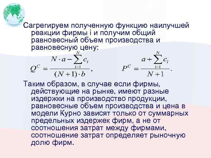 Сагрегируем полученную функцию наилучшей реакции фирмы i и получим общий равновесный объем производства и