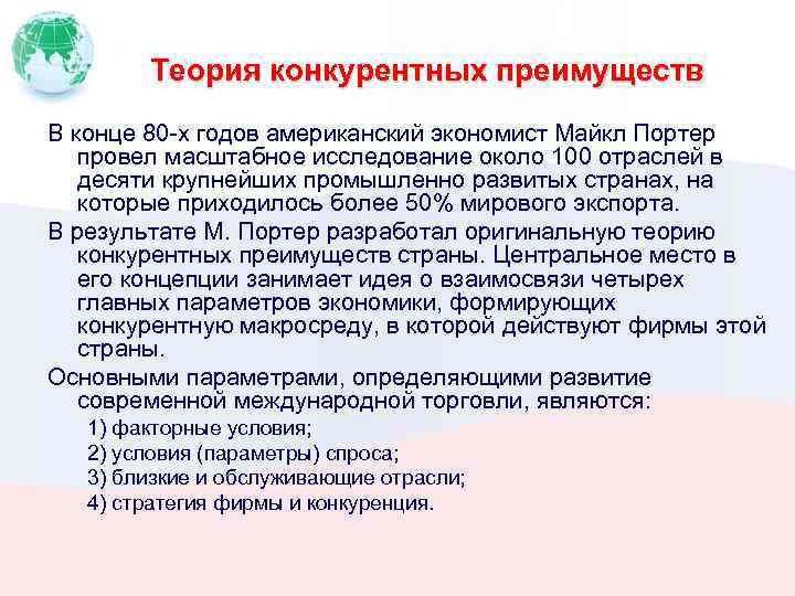 Теория конкурентных преимуществ В конце 80 -х годов американский экономист Майкл Портер провел масштабное