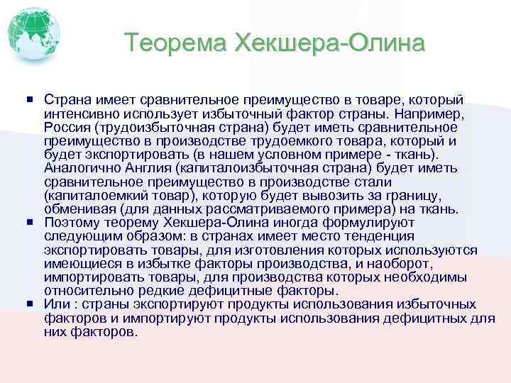 Теорема Хекшера-Олина Страна имеет сравнительное преимущество в товаре, который интенсивно использует избыточный фактор страны.