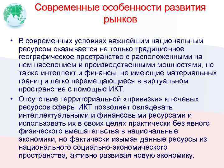 Современные особенности развития рынков • В современных условиях важнейшим национальным ресурсом оказывается не только