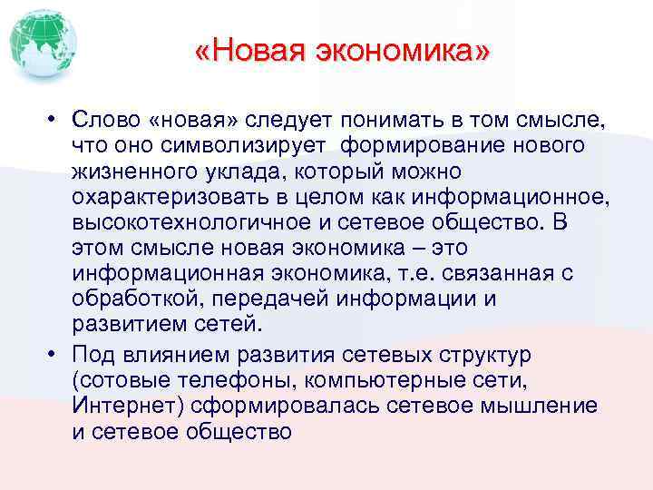  «Новая экономика» • Слово «новая» следует понимать в том смысле, что оно символизирует