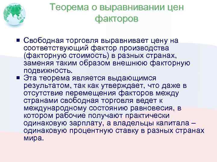 Теорема о выравнивании цен факторов Свободная торговля выравнивает цену на соответствующий фактор производства (факторную